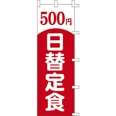 のぼり-日替定食 4｜誉PRINTING