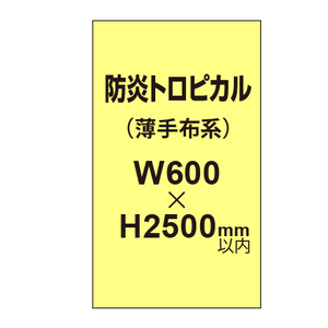 防炎トロピカル （薄手布系）【W600?H2500mm以内】