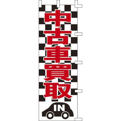 のぼり-中古車買取｜誉PRINTING