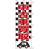 のぼり-中古車買取｜誉PRINTING