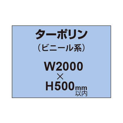 ターポリン印刷【W2000×H〜500mm以内】