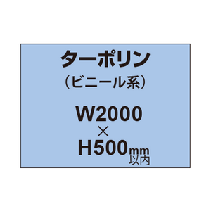 ターポリン印刷【W2000×H〜500mm以内】