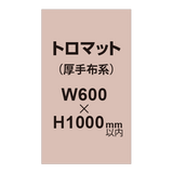 トロマット （厚手布系）【W600?H1000mm以内】