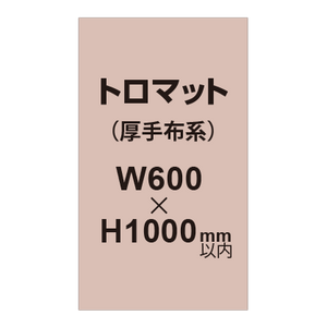 トロマット （厚手布系）【W600?H1000mm以内】