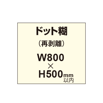 再剥離ポスター800×500mm（ドット糊）