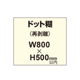 再剥離ポスター800×500mm（ドット糊）