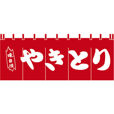 のれん-味自慢 やきとり(赤)H650｜誉PRINTING
