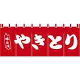 のれん-味自慢 やきとり(赤)H650｜誉PRINTING