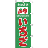 のぼり-いちご 2｜誉PRINTING