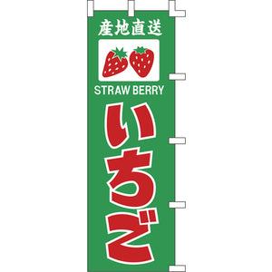 のぼり-いちご 2｜誉PRINTING