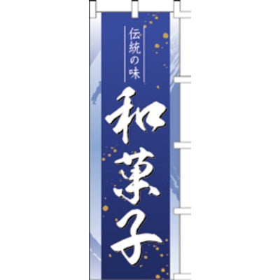 のぼり-和菓子 2