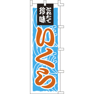 のぼり-いくら