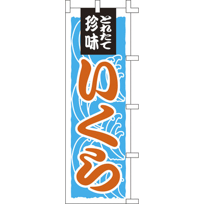 のぼり-いくら｜誉PRINTING