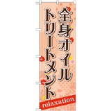 のぼり HPCGNB-全身オイルトリートメント 1｜誉PRINTING