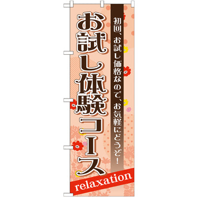 のぼり HPCGNB-お試し体験コース｜誉PRINTING