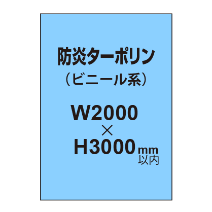 ターポリン印刷（防炎タイプ）【W2000〜H3000mm以内】