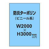 ターポリン印刷（防炎タイプ）【W2000〜H3000mm以内】