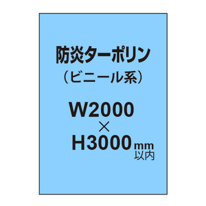 ターポリン印刷（防炎タイプ）【W2000〜H3000mm以内】