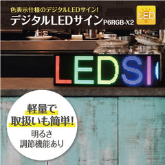 デジタルLEDサインP6RGB-X2