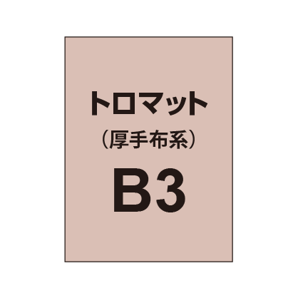 トロマット B3（厚手布系）