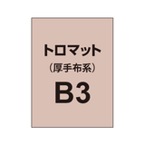 トロマット B3（厚手布系）