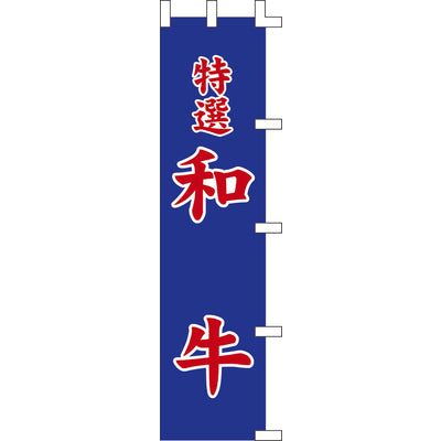 のぼり-特選和牛｜誉PRINTING