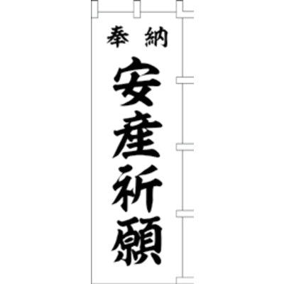 のぼり-安産祈願 2｜誉PRINTING