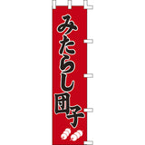 のぼり-みたらし団子 2｜誉PRINTING