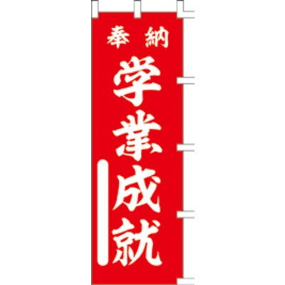 のぼり-学業成就 1｜誉PRINTING