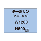 ターポリン印刷【W1200×H〜500mm以内】