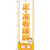 のぼり HPCGNB-正・准看護師募集｜誉PRINTING