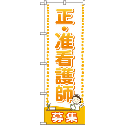 のぼり HPCGNB-正・准看護師募集｜誉PRINTING