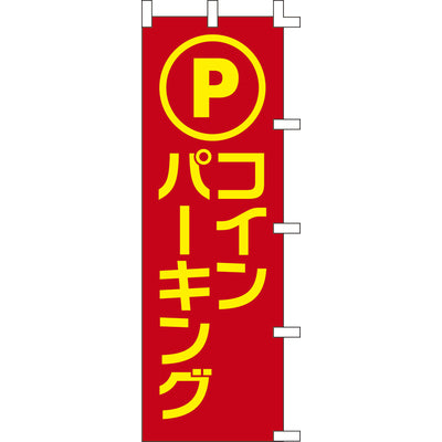 のぼり-コインパーキング 1｜誉PRINTING