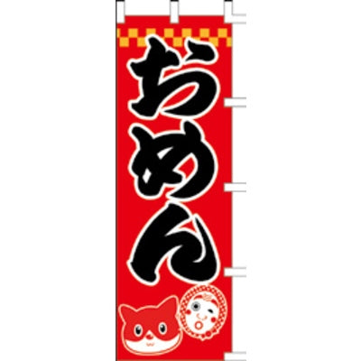 のぼり-おめん