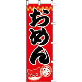のぼり-おめん
