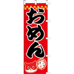 のぼり-おめん