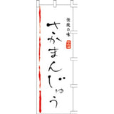 のぼり-さかまんじゅう｜誉PRINTING