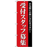 のぼり HPCGNB-受付スタッフ募集｜誉PRINTING