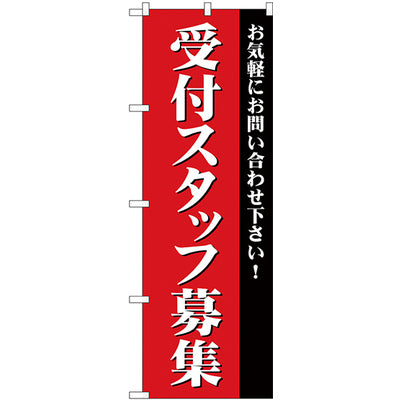 のぼり HPCGNB-受付スタッフ募集｜誉PRINTING