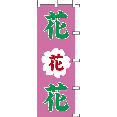 のぼり-花花花 1｜誉PRINTING