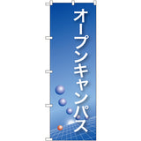 のぼり HPCGNB-オープンキャンパス(青)｜誉PRINTING