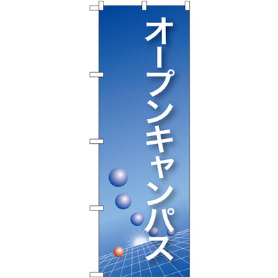 のぼり HPCGNB-オープンキャンパス(青)｜誉PRINTING