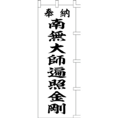 のぼり-南無大師遍照金剛 1