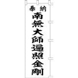 のぼり-南無大師遍照金剛 1