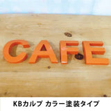 切り文字看板（KBカルプ）カラー塗装タイプ