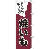 のぼり-焼いも 1｜誉PRINTING