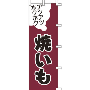 のぼり-焼いも 1｜誉PRINTING