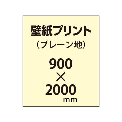 【幅900×縦2000mm以内】自分で貼れる壁紙プリント（プレーン地）