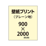 【幅900×縦2000mm以内】自分で貼れる壁紙プリント（プレーン地）