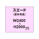 スエード （厚手布系）【W2400?H2000mm以内】